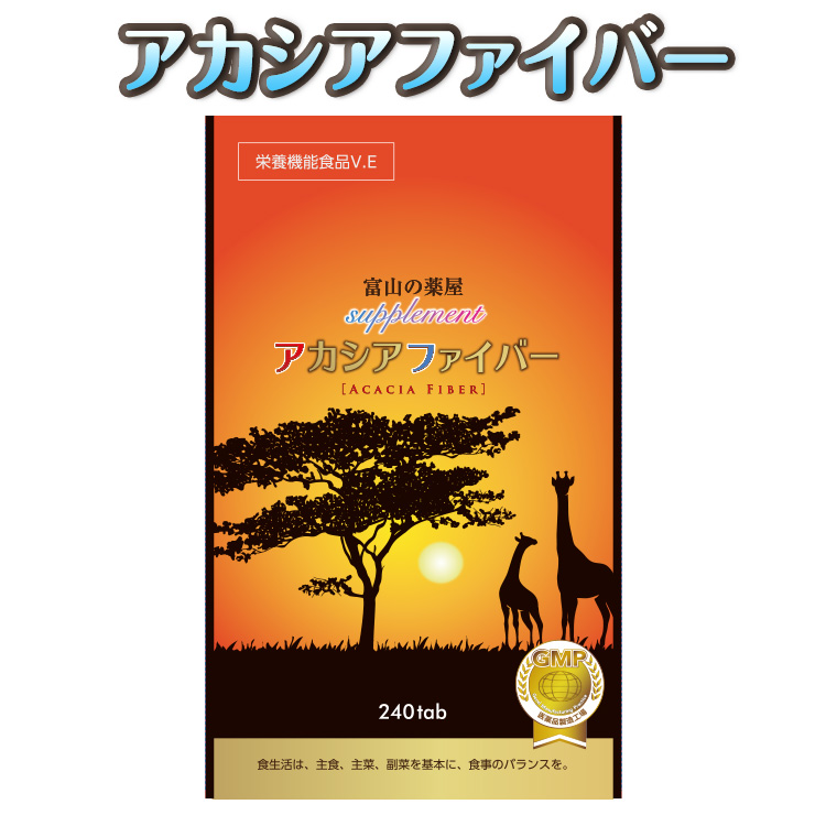 アカシアファイバー