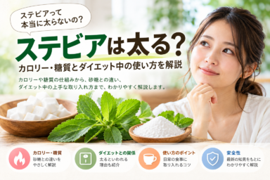[ステビアは本当に太らない？カロリーゼロの甘味料の真実]のサムネイル